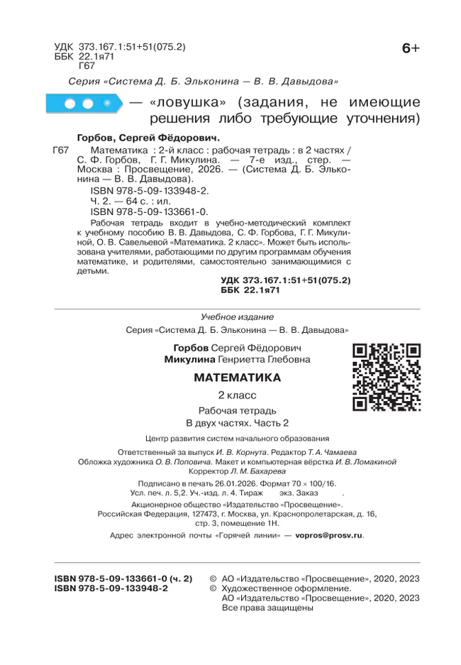 Математика. 2 класс. Рабочая тетрадь №2. Горбов С.Ф., Микулина Г.Г. 15 Математика. 2 класс. Рабочая тетрадь №2. Горбов С.Ф., Микулина Г.Г. 15