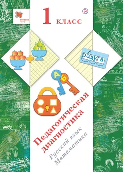 Русский язык. Математика. 1 класс. Педагогическая диагностика. 1