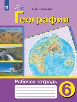 География. 6 класс. Рабочая тетрадь (для обучающихся с интеллектуальными нарушениями) 1