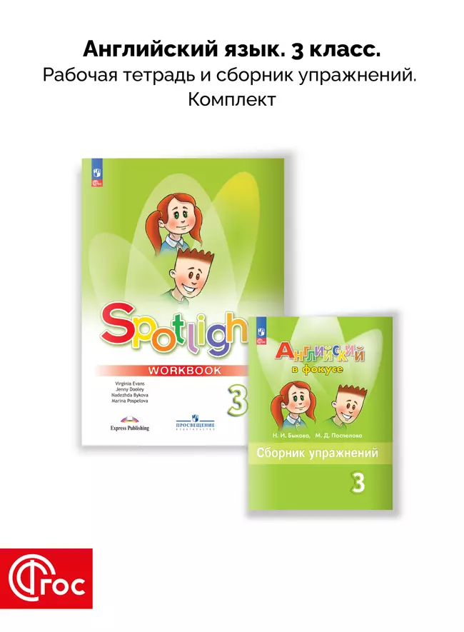 Английский язык. Рабочая тетрадь и сборник упражнений. 3 класс. Комплект. ФГОС. 2025 1 Английский язык. Рабочая тетрадь и сборник упражнений. 3 класс. Комплект. ФГОС. 2025 1