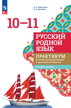 Русский родной язык. 10—11 классы. Базовый уровень. Практикум по учебно-исследовательской и проектной деятельности. Электронная форма учебного пособия 1