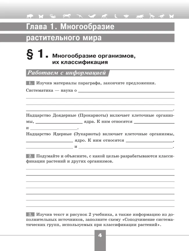 Биология. Рабочая тетрадь. 7 класс. Базовый уровень 37