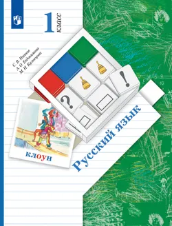 Русский язык. 1 класс. Электронная форма учебника 1