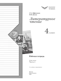 Литературное чтение. 4 класс. Рабочая тетрадь. В 2 частях. Часть 1 6