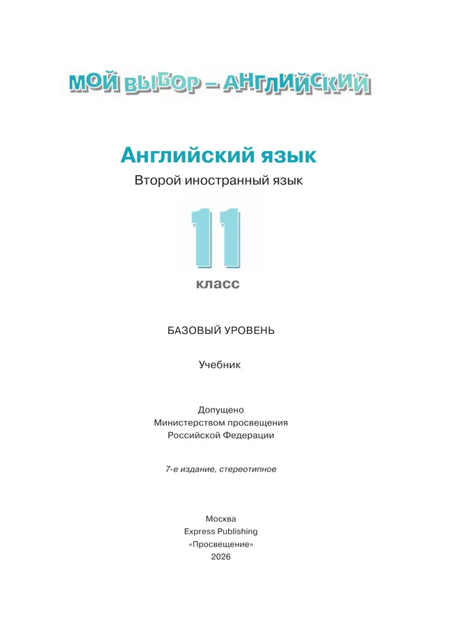 Английский язык. Второй иностранный язык. 11 класс. Базовый уровень. Учебник 21