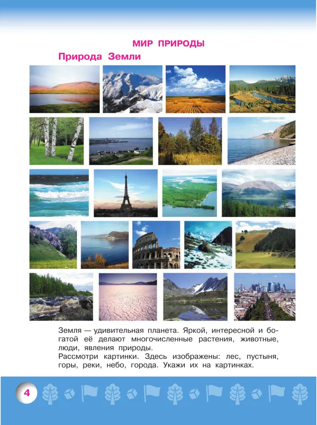 Узнаю мир. Развивающая книга для детей 6-8 лет 7 Узнаю мир. Развивающая книга для детей 6-8 лет 7