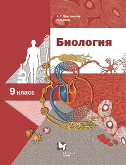 Биология. Линейный курс. 9 класс. Электронная форма учебника 1