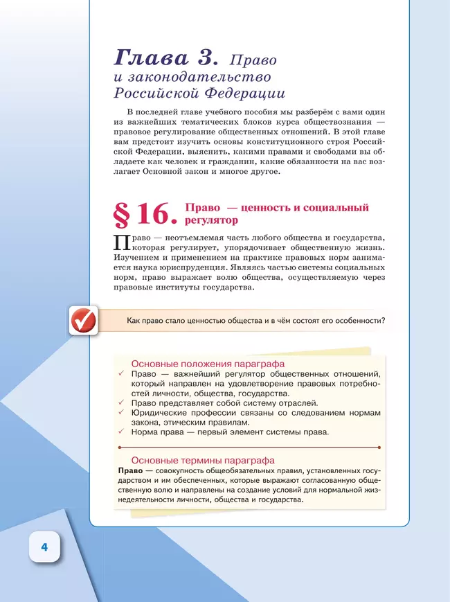 Обществознание. 11 класс. В 2 ч. Ч. 2. Базовый уровень. Учебное пособие для православных гимназий 18 Обществознание. 11 класс. В 2 ч. Ч. 2. Базовый уровень. Учебное пособие для православных гимназий 18