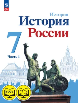 История России. 7 класс. В 2 частях. Часть 1 (для обучающихся с нарушением зрения) 1