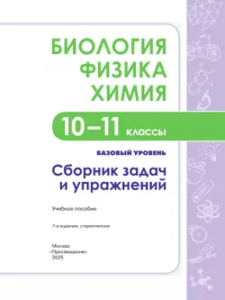 Биология. Физика. Химия. 10-11 класс. Сборник задач и упражнений 38