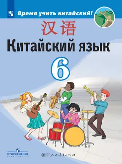 Китайский язык. Второй иностранный язык. 6 класс. Электронная форма учебника 1