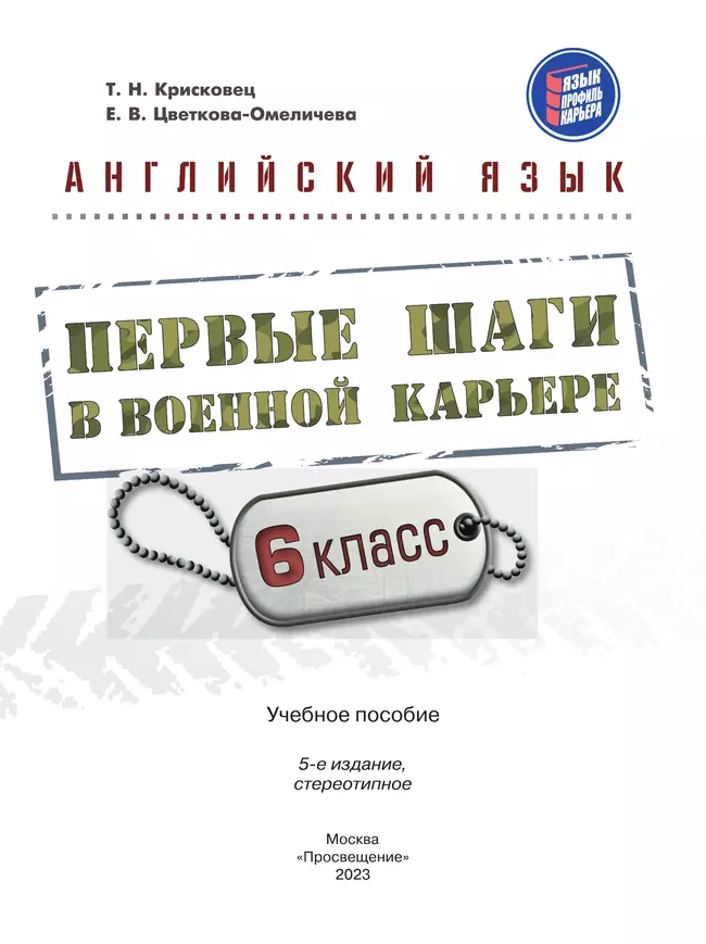 Английский язык. Первые шаги в военной карьере. 6 класс 6