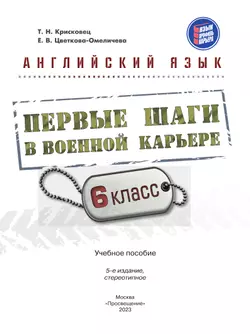 Английский язык. Первые шаги в военной карьере. 6 класс 6