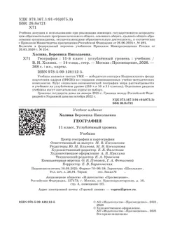 География. 11 класс. Учебник. Углублённый уровень 5