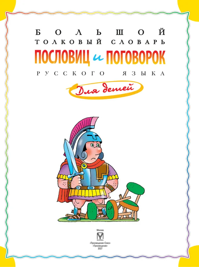 Большой толковый словарь пословиц и поговорок русского языка для детей 51 Большой толковый словарь пословиц и поговорок русского языка для детей 51