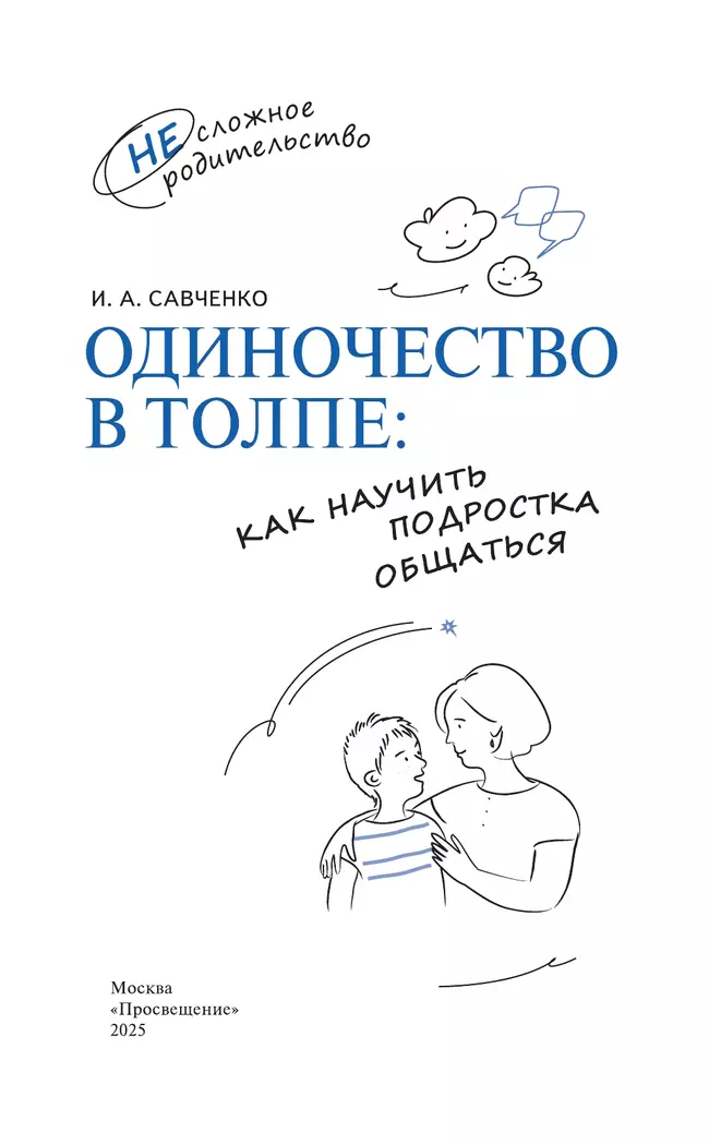 Одиночество в толпе: как научить подростка общаться 7 Одиночество в толпе: как научить подростка общаться 7
