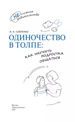 Одиночество в толпе: как научить подростка общаться 7