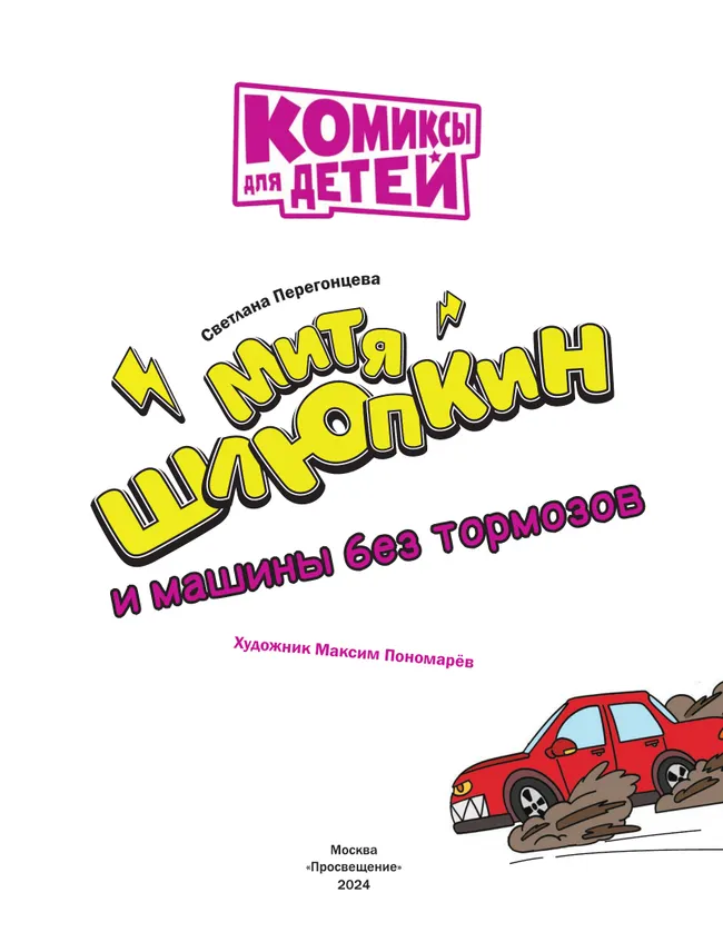 Митя Шлюпкин и машины без тормозов 22