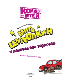 Митя Шлюпкин и машины без тормозов 22