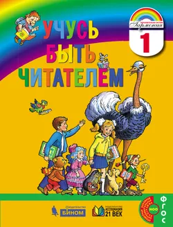 Учусь быть читателем. Книга для чтения в период обучения грамоте 1