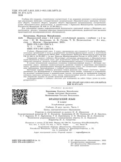 Французский язык. 3 класс. Учебник. В 2 ч. Часть 1. Углублённый уровень 23