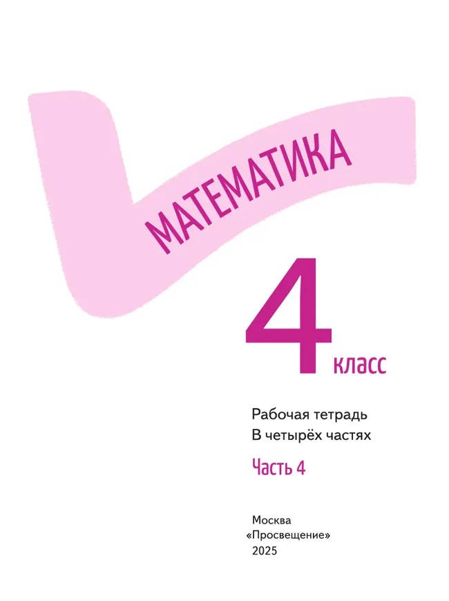 Математика. Рабочая тетрадь. 4 класс. В 4-х частях. Часть 4 12