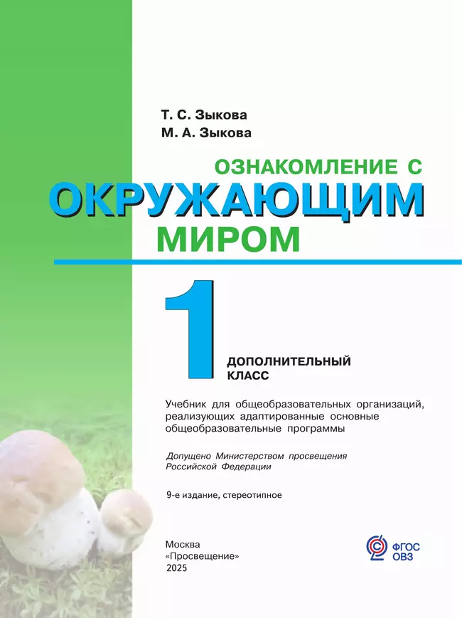 Ознакомление с окружающим миром. 1 дополнительный класс. Учебник. (для глухих и слабослышащих обучающихся) 12