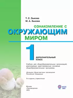 Ознакомление с окружающим миром. 1 дополнительный класс. Учебник. (для глухих и слабослышащих обучающихся) 12