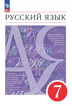 Русский язык. 7 класс. Электронная форма учебного пособия 1