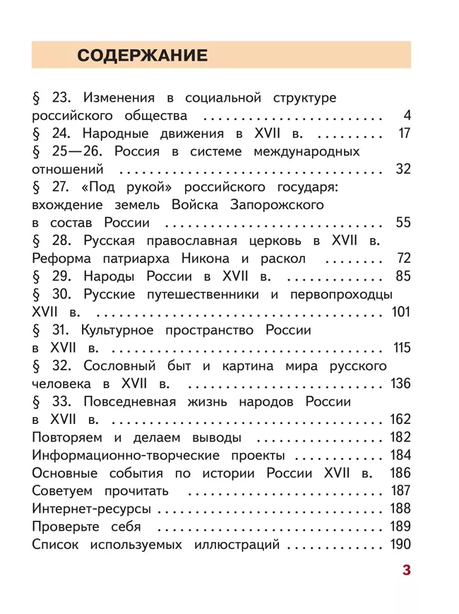 История. История России. 7 класс. Учебное пособие. В 3 ч. Часть 3 (для слабовидящих обучающихся) 28 История. История России. 7 класс. Учебное пособие. В 3 ч. Часть 3 (для слабовидящих обучающихся) 28