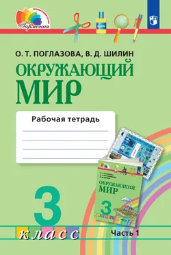 Окружающий мир. Рабочая тетрадь. 3 класс. В 2 частях. Часть 1 1