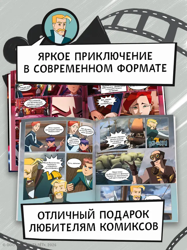 Капитан Невельской и земли Чёрного Дракона. Комикс 38 Капитан Невельской и земли Чёрного Дракона. Комикс 38