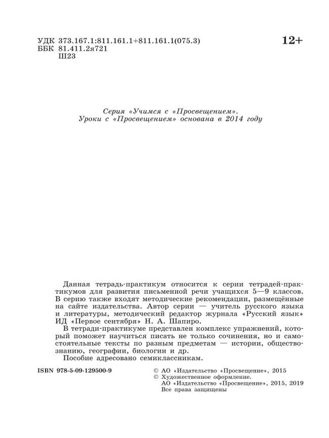 Готовимся к сочинению. Тетрадь-практикум для развития письменной речи. 7 класс 6