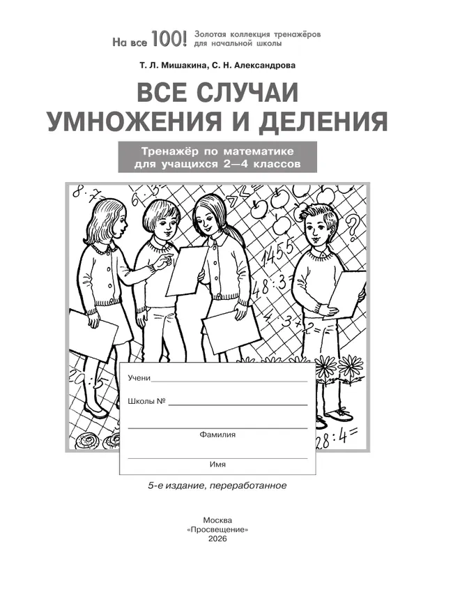 Т. Л. Мишакина, С. Н. Александрова. Все случаи умножения и деления. Тренажер по математике для учащихся 2-4 классов 8