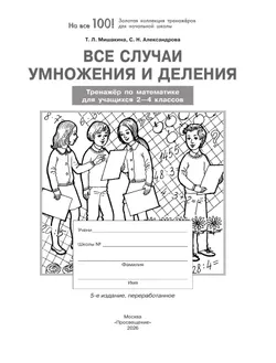 Т. Л. Мишакина, С. Н. Александрова. Все случаи умножения и деления. Тренажер по математике для учащихся 2-4 классов 8