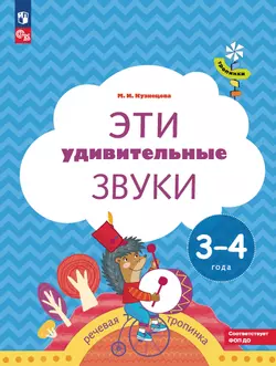 Тропинки. Эти удивительные звуки. 3-4 года 1