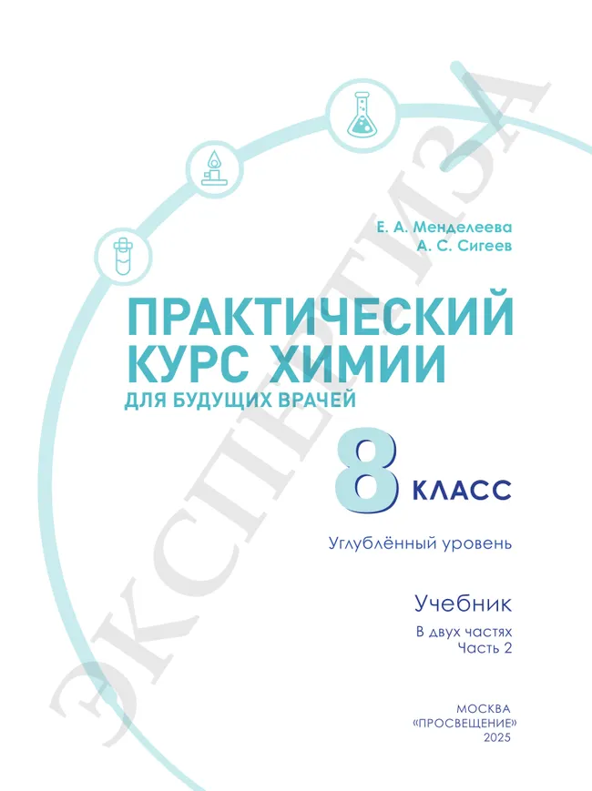 Практический курс химии для будущих врачей. 8 класс. Углублённый уровень.  Учебник.  В 2-х частях. Часть 2 14