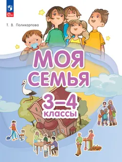 Моя семья. 3-4 классы. Учебник 1