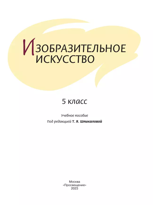 Изобразительное искусство. 5 класс. Учебное пособие 8 Изобразительное искусство. 5 класс. Учебное пособие 8