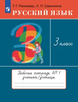 Русский язык. 3 класс. Рабочая тетрадь. В 2 ч. Часть 1 1