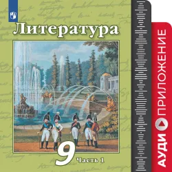 Литература. 9 класс. Фонохрестоматия 1
