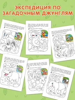 Джунгли. Познавательная раскраска. 4+ 24