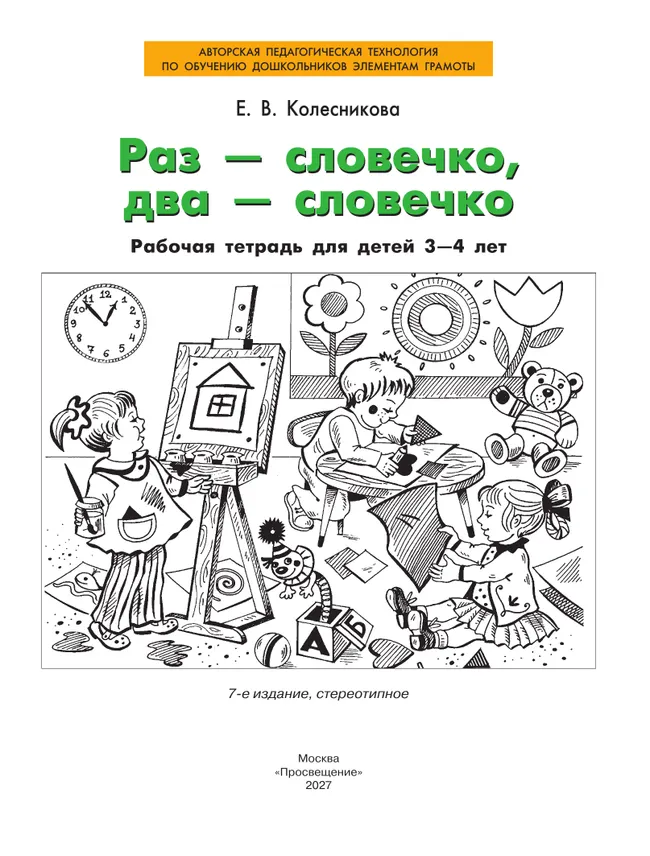 Раз-словечко, два-словечко. Рабочая тетрадь для детей 3-4 лет 9 Раз-словечко, два-словечко. Рабочая тетрадь для детей 3-4 лет 9