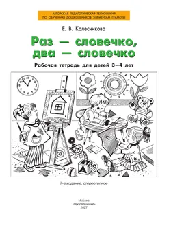 Раз-словечко, два-словечко. Рабочая тетрадь для детей 3-4 лет 9