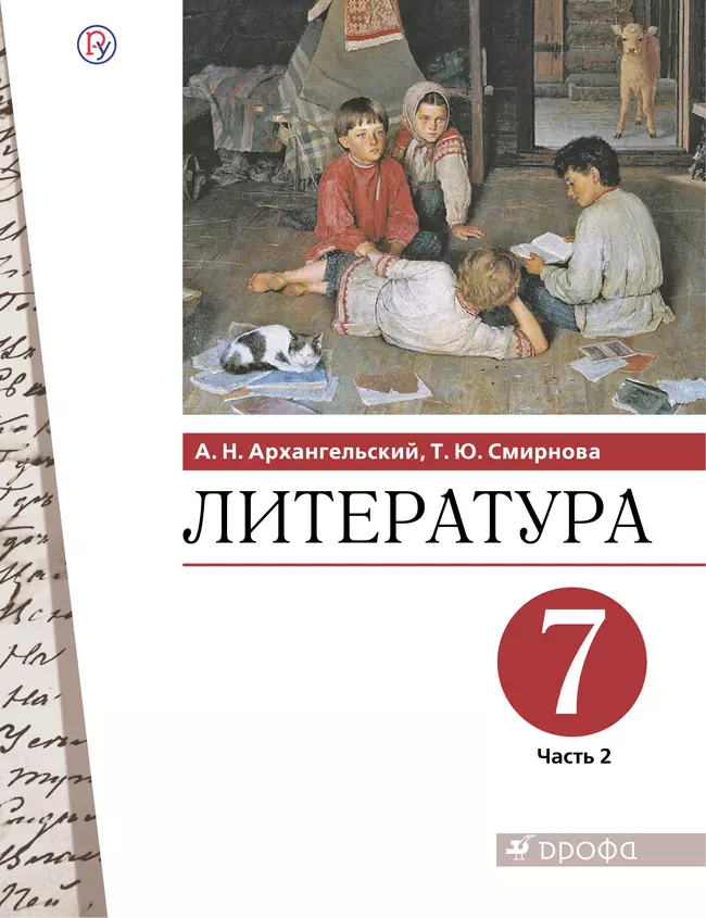 Литература. 7 класс. Электронная форма учебника. В 2 ч. Часть 2 1 Литература. 7 класс. Электронная форма учебника. В 2 ч. Часть 2 1