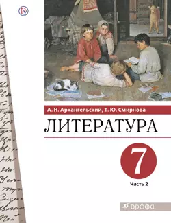 Литература. 7 класс. Электронная форма учебника. В 2 ч. Часть 2 1