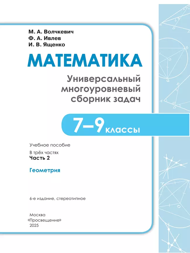 Математика. Универсальный многоуровневый сборник задач. 7-9 класс. В 3 частях. Ч.2. Геометрия 13