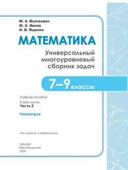 Математика. Универсальный многоуровневый сборник задач. 7-9 класс. В 3 частях. Ч.2. Геометрия 13