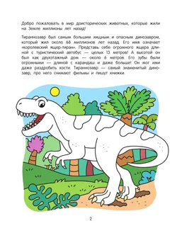 Динозавры. Познавательная раскраска. 5+ 11