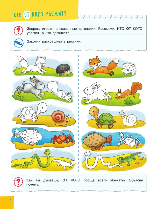 Полезные игры с предлогами ОТ, К, ПО, ДО. Пособие для детей 5-7 лет 38